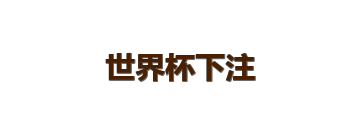 世界杯下注